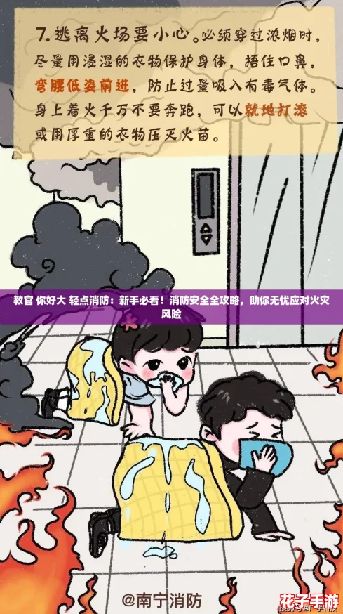 教官 你好大 轻点消防：新手必看！消防安全全攻略，助你无忧应对火灾风险