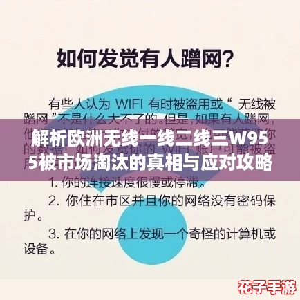 解析欧洲无线一线二线三W955被市场淘汰的真相与应对攻略大揭秘