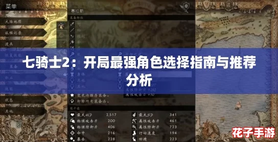 七骑士2：开局最强角色选择指南与推荐分析