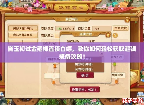 黛玉初试金箍棒直接白嫖，教你如何轻松获取超强装备攻略！