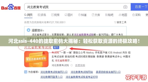 河北ssis-440的提取密码大揭秘：轻松获取资源的终极攻略！