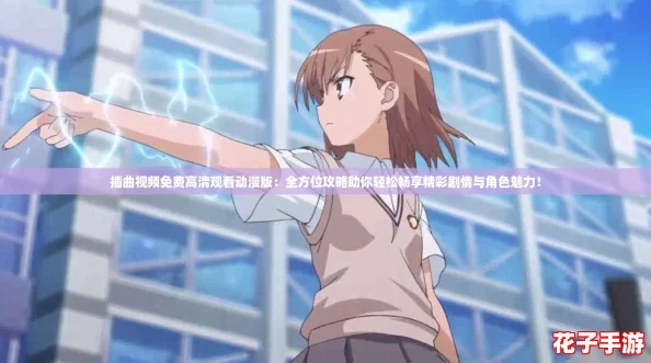插曲视频免费高清观看动漫版：全方位攻略助你轻松畅享精彩剧情与角色魅力！