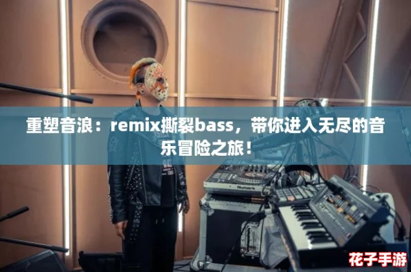 重塑音浪：remix撕裂bass，带你进入无尽的音乐冒险之旅！