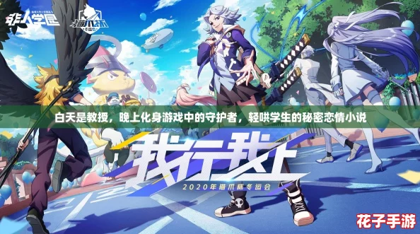 白天是教授，晚上化身游戏中的守护者，轻哄学生的秘密恋情小说