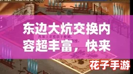 东边大炕交换内容超丰富，快来体验这场游戏般的热闹盛宴！
