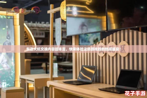 东边大炕交换内容超丰富，快来体验这场游戏般的热闹盛宴！