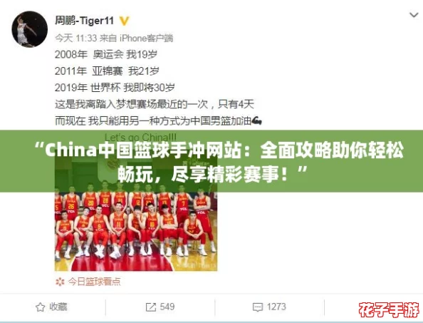 “China中国篮球手冲网站：全面攻略助你轻松畅玩，尽享精彩赛事！”