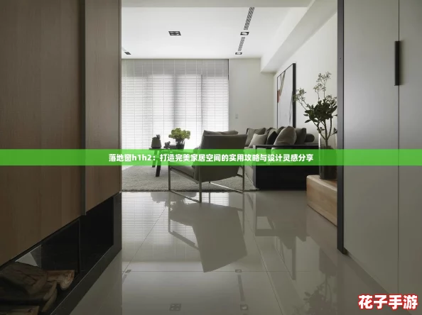 落地窗h1h2：打造完美家居空间的实用攻略与设计灵感分享