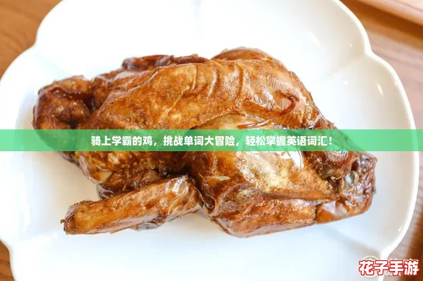 骑上学霸的鸡，挑战单词大冒险，轻松掌握英语词汇！