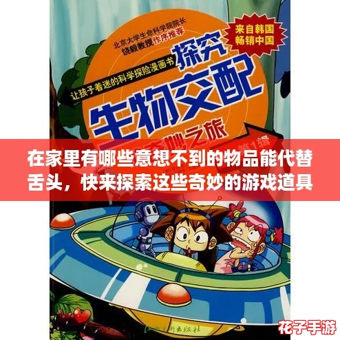 在家里有哪些意想不到的物品能代替舌头，快来探索这些奇妙的游戏道具吧！