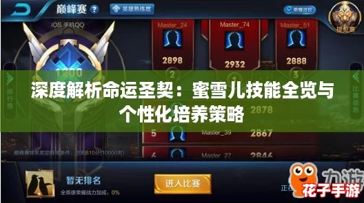 深度解析命运圣契：蜜雪儿技能全览与个性化培养策略