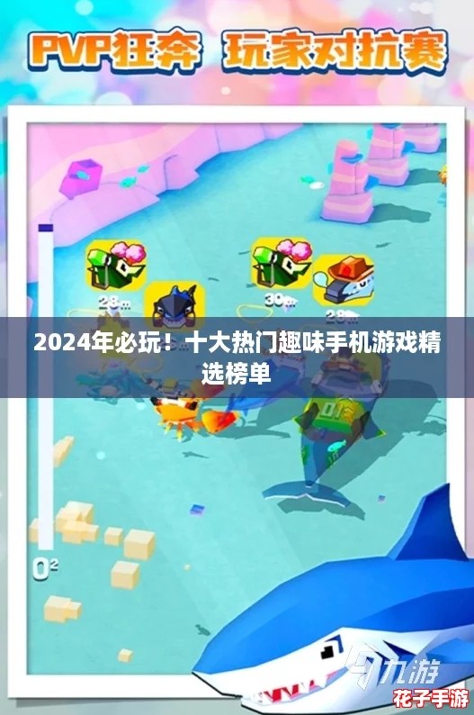 2024年必玩！十大热门趣味手机游戏精选榜单
