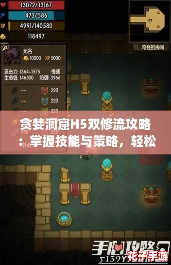 贪婪洞窟H5双修流攻略：掌握技能与策略，轻松打败Boss赢取丰厚奖励！