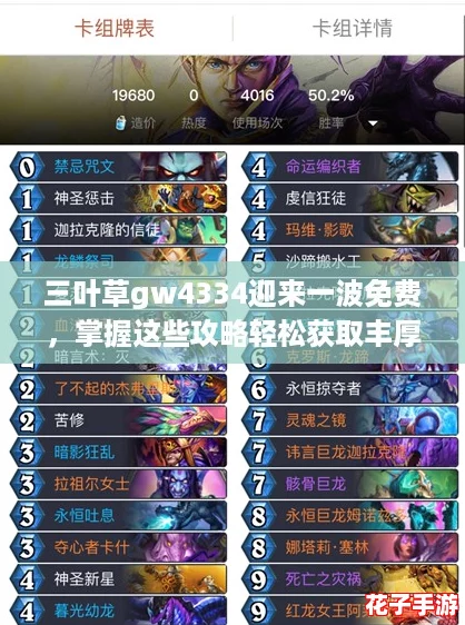 三叶草gw4334迎来一波免费，掌握这些攻略轻松获取丰厚奖励！