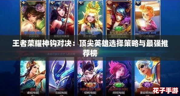 王者荣耀神钩对决：顶尖英雄选择策略与最强推荐榜