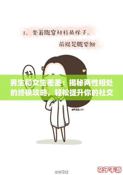 男生和女生差差：揭秘两性相处的终极攻略，轻松提升你的社交魅力！
