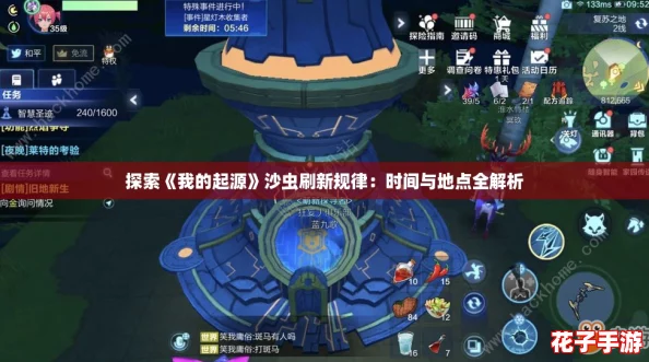 探索《我的起源》沙虫刷新规律：时间与地点全解析