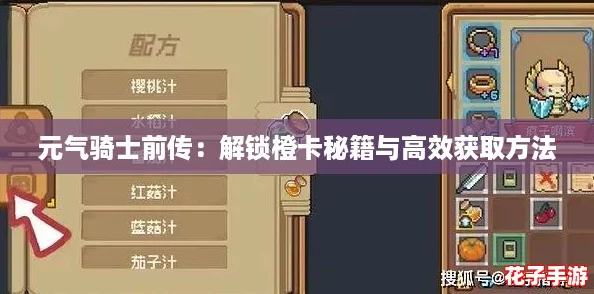 元气骑士前传：解锁橙卡秘籍与高效获取方法