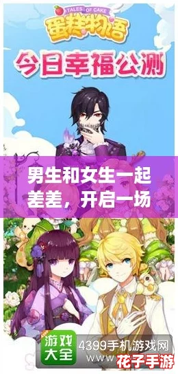 男生和女生一起差差，开启一场甜蜜的游戏冒险之旅！
