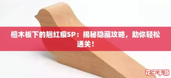 檀木板下的翘红痕SP：揭秘隐藏攻略，助你轻松通关！