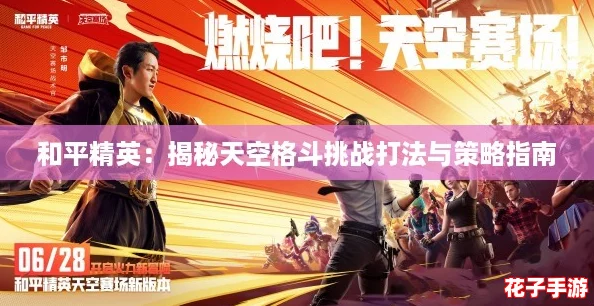 和平精英：揭秘天空格斗挑战打法与策略指南