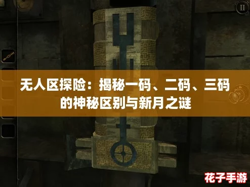 无人区探险:揭秘一码、二码、三码的神秘区别与新月之谜 无人区探险:揭秘一码、二码、三码的神秘区别与新月之谜