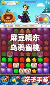 麻豆精东乌鸦蜜桃天美果冻手机版：畅玩游戏，尽享甜蜜冒险与无限乐趣！
