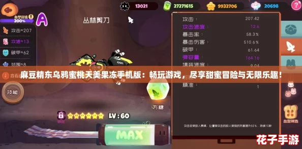 麻豆精东乌鸦蜜桃天美果冻手机版:畅玩游戏,尽享甜蜜冒险与无限乐趣! 麻豆精东乌鸦蜜桃天美果冻手机版:畅玩游戏,尽享甜蜜冒险与无限乐趣!