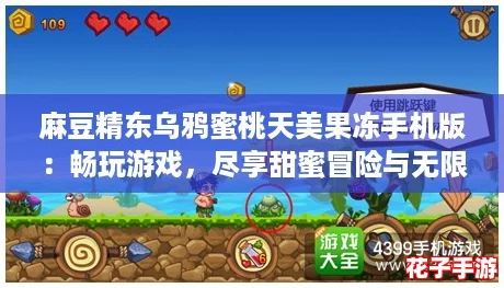 麻豆精东乌鸦蜜桃天美果冻手机版:畅玩游戏,尽享甜蜜冒险与无限乐趣! 麻豆精东乌鸦蜜桃天美果冻手机版:畅玩游戏,尽享甜蜜冒险与无限乐趣!