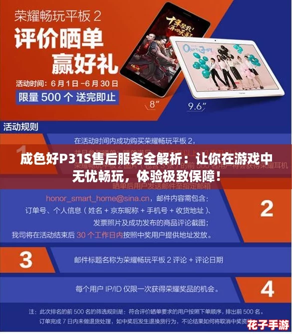 成色好P31S售后服务全解析：让你在游戏中无忧畅玩，体验极致保障！