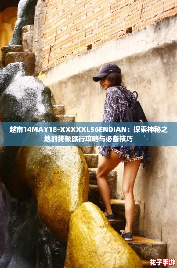 越南14MAY18-XXXXXL56ENDIAN：探索神秘之地的终极旅行攻略与必备技巧