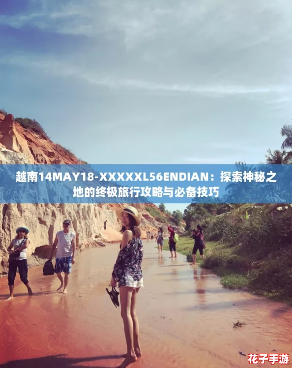 越南14MAY18-XXXXXL56ENDIAN：探索神秘之地的终极旅行攻略与必备技巧