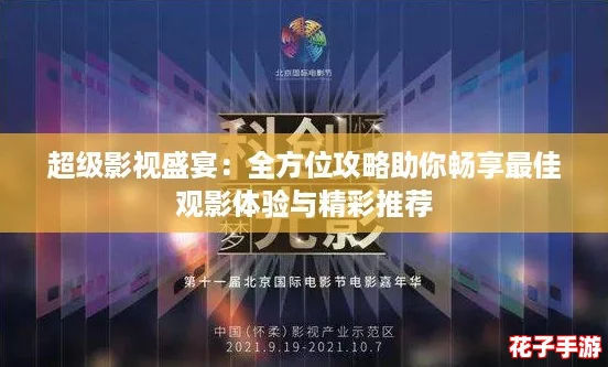 超级影视盛宴：全方位攻略助你畅享最佳观影体验与精彩推荐