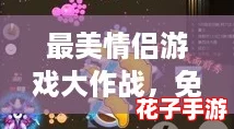 最美情侣游戏大作战，免费观看芒果TV精彩瞬间！