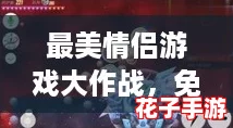 最美情侣游戏大作战，免费观看芒果TV精彩瞬间！