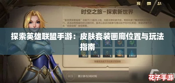 探索英雄联盟手游：皮肤套装画廊位置与玩法指南