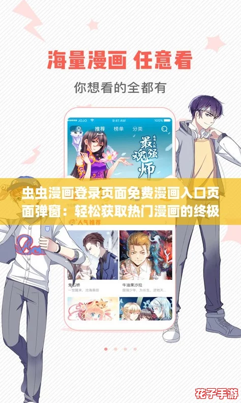 虫虫漫画登录页面免费漫画入口页面弹窗：轻松获取热门漫画的终极攻略与技巧分享