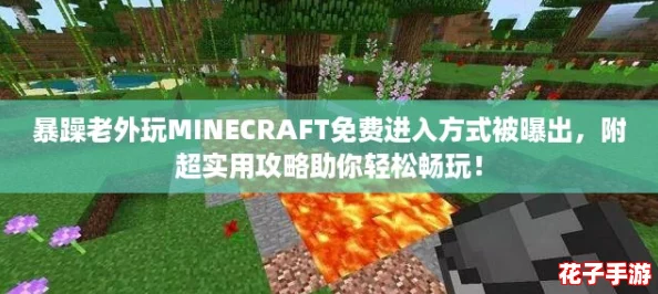 暴躁老外玩MINECRAFT免费进入方式被曝出,附超实用攻略助你轻松畅玩! 暴躁老外玩MINECRAFT免费进入方式被曝出,附超实用攻略助你轻松畅玩!