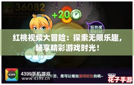 红桃视频大冒险：探索无限乐趣，畅享精彩游戏时光！