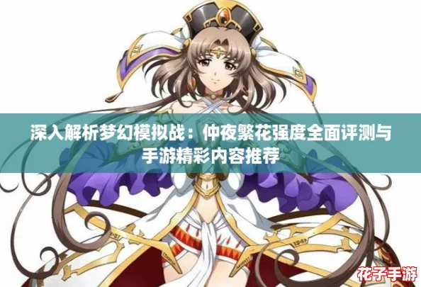深入解析梦幻模拟战：仲夜繁花强度全面评测与手游精彩内容推荐