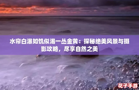 水帘白瀑如饥似渴一丛金黄：探秘绝美风景与摄影攻略，尽享自然之美