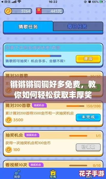 锵锵锵铜铜好多免费，教你如何轻松获取丰厚奖励的攻略！