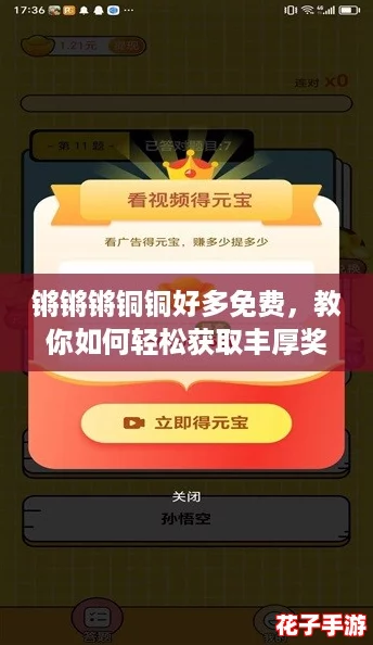 锵锵锵铜铜好多免费,教你如何轻松获取丰厚奖励的攻略! 锵锵锵铜铜好多免费,教你如何轻松获取丰厚奖励的攻略!