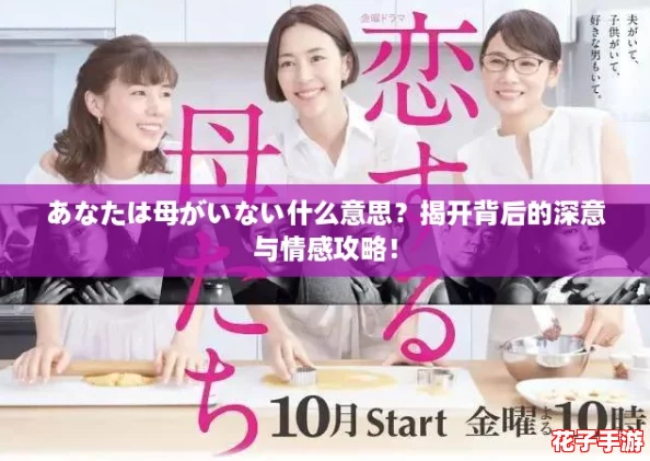 あなたは母がいない什么意思?揭开背后的深意与情感攻略! あなたは母がいない什么意思?揭开背后的深意与情感攻略!