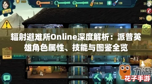 辐射避难所Online深度解析：派普英雄角色属性、技能与图鉴全览
