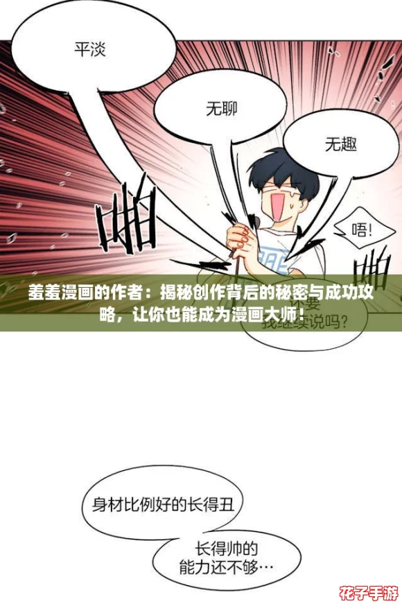 羞羞漫画的作者：揭秘创作背后的秘密与成功攻略，让你也能成为漫画大师！