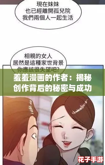 羞羞漫画的作者：揭秘创作背后的秘密与成功攻略，让你也能成为漫画大师！