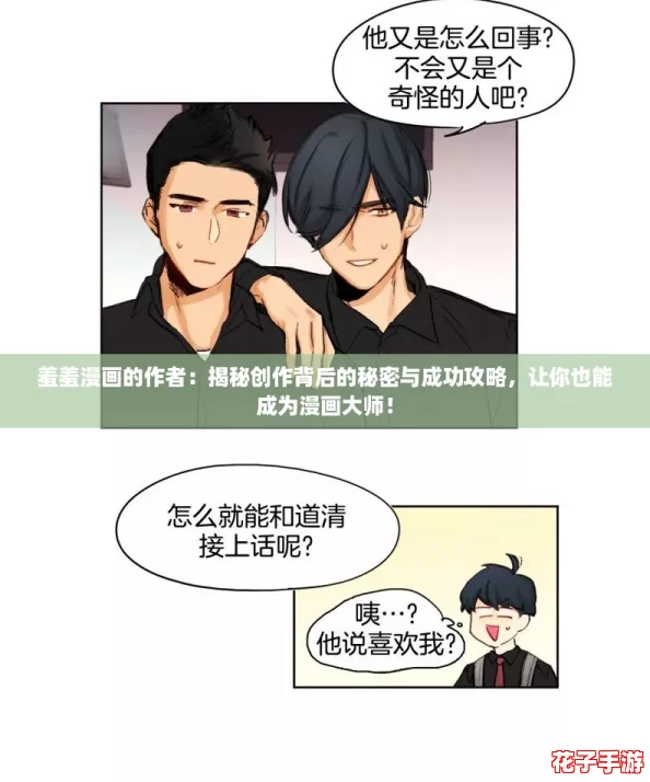 羞羞漫画的作者：揭秘创作背后的秘密与成功攻略，让你也能成为漫画大师！