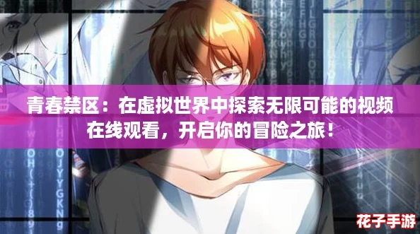 青春禁区：在虚拟世界中探索无限可能的视频在线观看，开启你的冒险之旅！