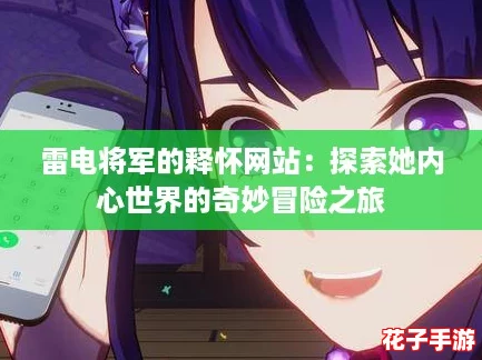 雷电将军的释怀网站：探索她内心世界的奇妙冒险之旅